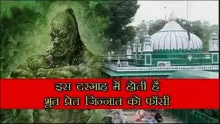 साबिर पाक साहिब की दरगाह। जहाँ लगती है भूतों की अदालत Paranormal jury at saint sabir tomb in India