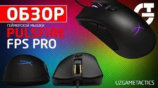 ОБЗОР ГЕЙМЕРСКОЙ МЫШКИ - HyperX Pulsefire FPS Pro