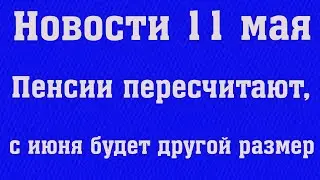 В Начале Лета Размер  Пенсии Изменится у Многих Пожилых