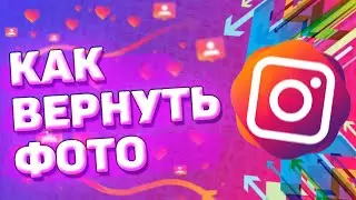 🗑 Как Вернуть Фото с Архива Инстаграм. Где находится архив в инстаграм
