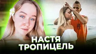 Только небо, только ветер... Почему погибла Настя ТРОПИЦЕЛЬ