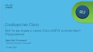Сообщество Live  Cisco Next-Generation Firewall (NGFW) - Part II