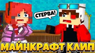 ФОГЕЛЬ - СТЕРВА 💔 КЛИП В МАЙНКРАФТЕ 💔 MINECRAFT SONG ДЕМАСТЕР И ЛИНА