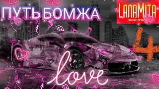 Путь Бомжа на ⭐Гранд Мобаил⭐ Серия 4