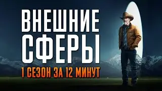 Внешние сферы за 12 минут | Внешние сферы краткий пересказ