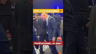 Что с Анатолием Сульяновым⁉️👀