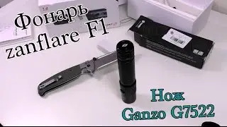Фонарь zanflare F1 и Нож Ganzo G7522