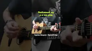 Sultan Laguchev – Горький вкус. Guitar cover 