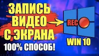 КАК ЗАПИСАТЬ ВИДЕО С ЭКРАНА КОМПЬЮТЕРА ВИНДОВС 10/ЗАПИСЬ ВИДЕО С ЭКРАНА WINDOWS 10 ЗАХВАТ ЭКРАНА