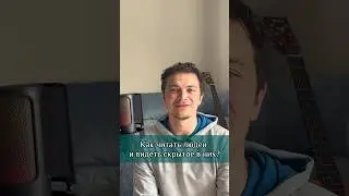 Как понимать людей и видеть их влияние на себя? 