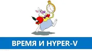 Синхронизация времени в Hyper-V