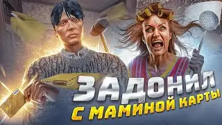 ЗАДОНАТИЛ НА КЕЙСЫ С МАМИНОЙ КАРТЫ В GTA 5 RP