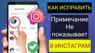 Как исправить, что функция заметок в Instagram не отображается (2023) Исправить заметки в Instagram