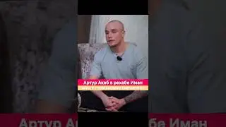 Артур Акаб лечится от зависимости вместе с Александром Емельяненко.