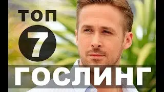 Райан Гослинг. Топ-7 новых фильмов