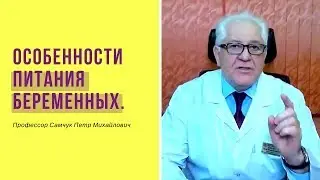 Особенности питания беременных.