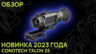 НОВИНКА ОТ CONOTECH. Talon 25 Тепловизионный прицел. Обзор, изображение, комплектация