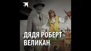 Дядя Роберт - великан