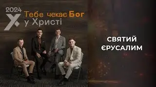 15. Святий Єрусалим - У Христі (альбом Тебе чекає Бог, 2024) [караоке]