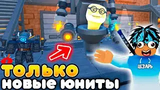 ✨ИГРАЮ ТОЛЬКО за НОВОГО ТУАЛЕТНОГО ЮНИТА и MACE CAMERAWOMAN в Toilet Tower Defense!