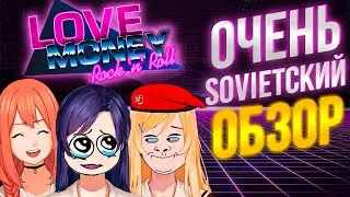LOVE, MONEY, ROCK'N'ROLL ОБЗОР