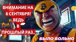 ВНИМАНИЕ НА 6 СЕНТЯБРЯ ВЕДЬ В ПРОШЛЫЙ РАЗ.. БИТКОИН ETF, ВЫБОРЫ В США И ЧТО ТАМ У ИГРОКОВ НА СМЕ