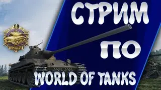 Centurion 7/1 на ХЕШ ФУГАСАХ СЛАБО?