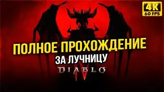 DIABLO 4 ПОЛНОЕ ПРОХОЖДЕНИЕ ЗА ЛУЧНИКА! ДИАБЛО 4 БЕТА ГЕЙМПЛЕЙ ОБЗОР / DIABLO IV 4K