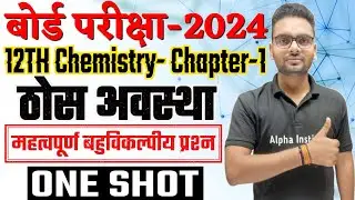 12th chemistry vvi objective 2024,/ch 1/thos avastha full chapter one shot objective/solid state mcq