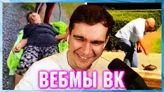 БРАТИШКИН СМОТРИТ ВЕБМЫ ВК ( 10 ЧАСТЬ )