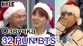 [Озвучка by Kyle] RUN BTS - 32 Эпизод Позаботьтесь о Санте 23.12.2017г