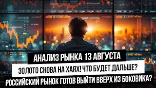 Анализ рынка 13 августа. S&P500 готов упасть?! Российский рынок ждет отскок! Золото, серебро!