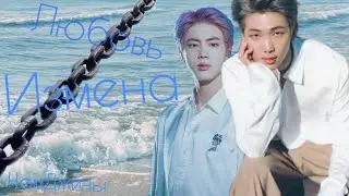 🦋Измена Намджуна🦋НамДжины ревность🦋Переписка НамДжины🦋