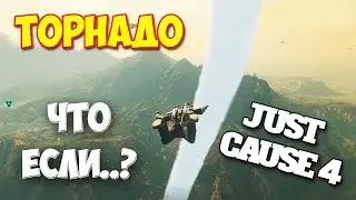 ВЕЛИКИЙ ТОРНАДО - ЧТО ЕСЛИ - ВЫЖИВАНИЕ В - Just Cause 4 #5