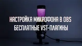 Настройка микрофона в OBS с бесплатными VST-плагинами