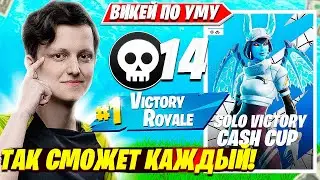 VANYAKEK УНИЧТОЖАЕТ SOLO CASH CUP И КВАЛИТСЯ В ФИНАЛ. ВАНЯКЕК СОЛО КЭШКАП НАРЕЗКИ FORTNITE PRO PLAYS