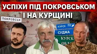 ПОКРОВСЬК. Ракетний удар по Полтаві. Наступ на Курщину триває! Арешт Путіна в Монголії. Корчинський