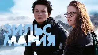 Зильс Мария / Clouds of Sils Maria (2014) / Драма