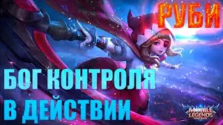 🔥Как играет топ мира Руби 🔥 Mobile Legend 🔥 Гайд на Руби 🔥