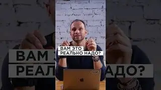 ВАМ ЭТО РЕАЛЬНО НАДО? 