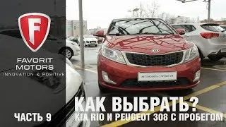 Сравнение Kia Rio и Peugeot 308 с пробегом - как выбрать б/у автомобиль до 500 тысяч?