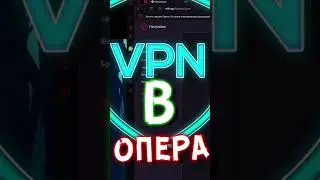 Как включить VPN В OPERA И ПРОВЕРИТЬ ЕГО ЗА 1 МИНУТУ 