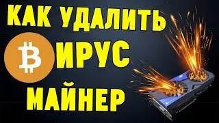 Как удалить ВИРУС-МАЙНЕР и как быстро его НАЙТИ?