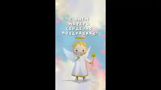 С Днем матери!