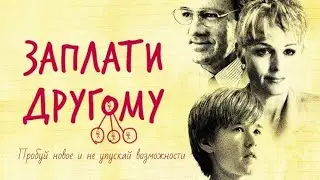 Заплати другому [Русский трейлер] Pay It Forward, 2000