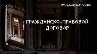Гражданско-правовой договор