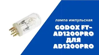 Лампа импульсная Godox FT-AD1200Pro для AD1200Pro