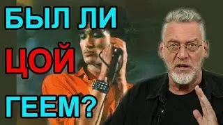 Разоблачаем гнусный слушок про Виктора Цоя. Артемий Троицкий