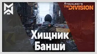 The Division Патч 1.8 Хищник,Банши(мой новый соло пвп билд)