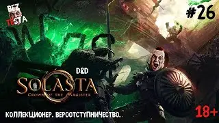 Solasta Crown of the Magister - D&D прохождение часть 26. Коллекционер. Вероотступничество.